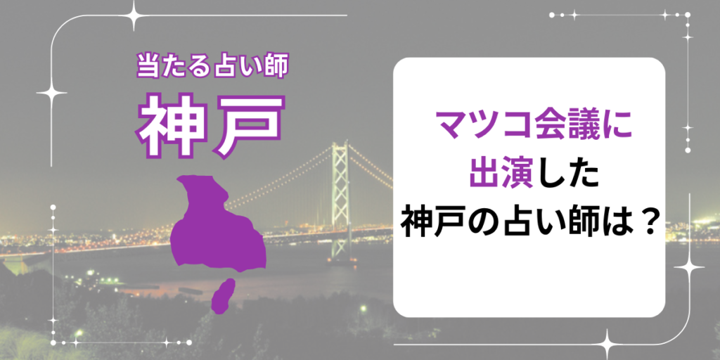 神戸　マツコ会議出演